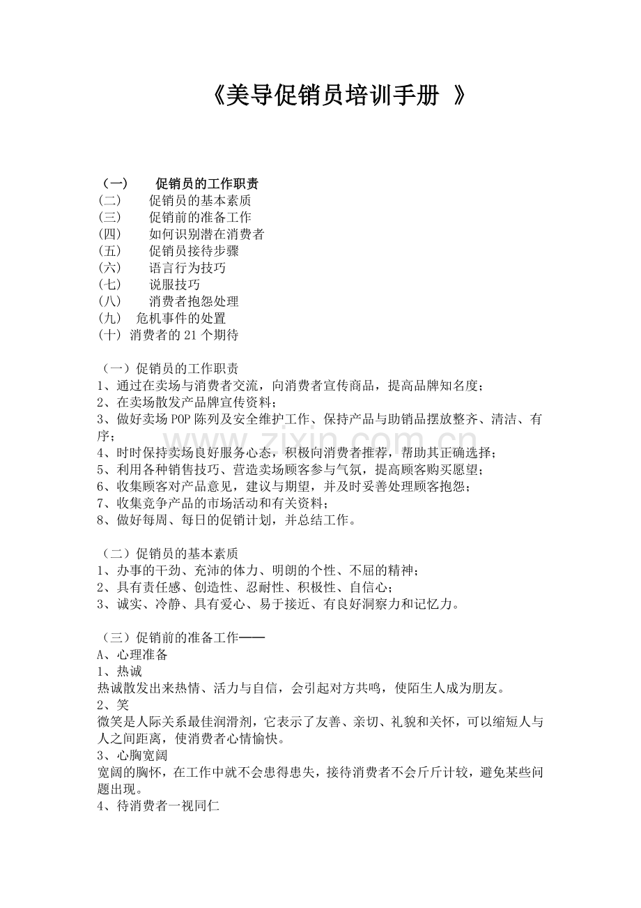 美导促销员培训手册(1)word版本.doc_第1页