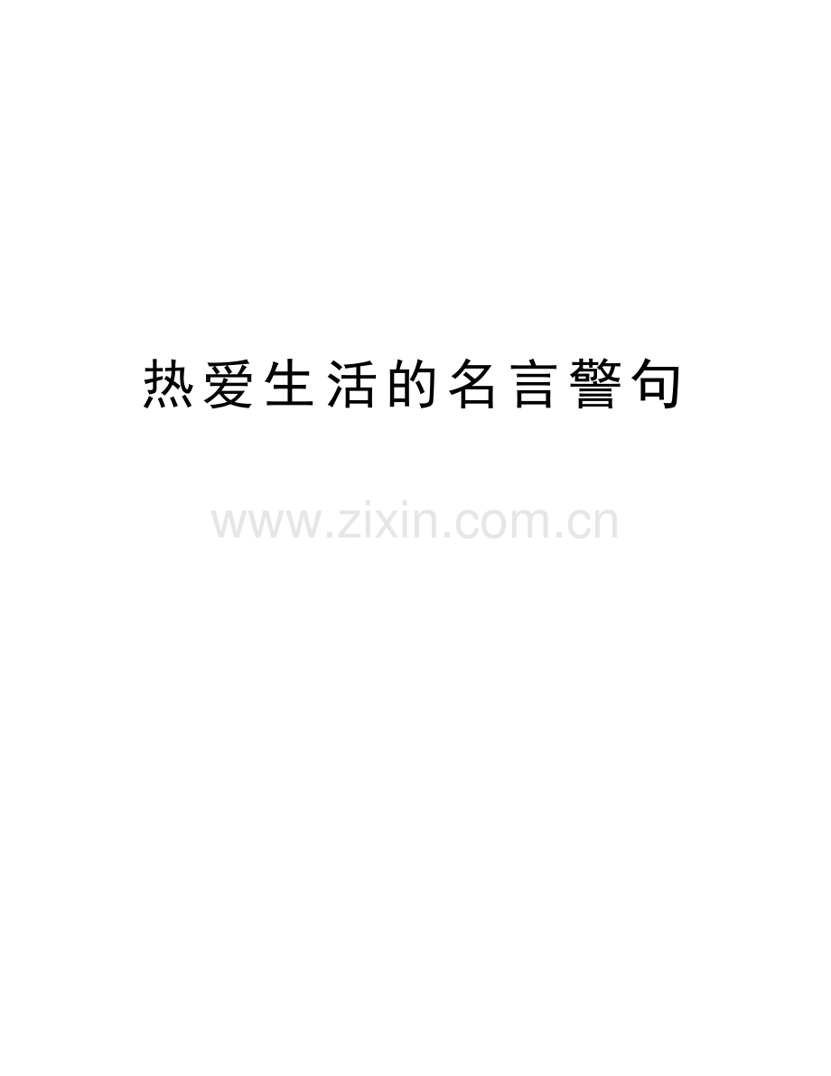 热爱生活的名言警句演示教学.doc_第1页