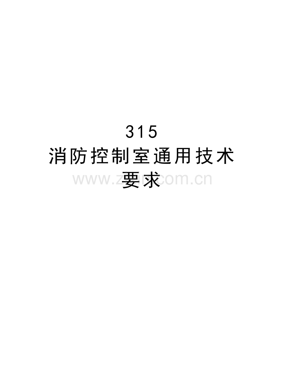 315-消防控制室通用技术要求教学提纲.doc_第1页