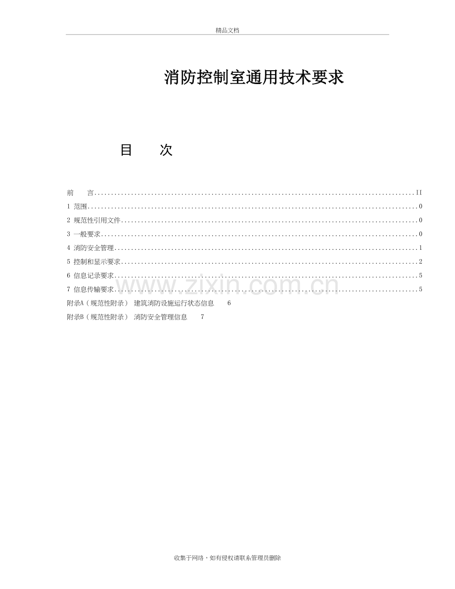 315-消防控制室通用技术要求教学提纲.doc_第2页