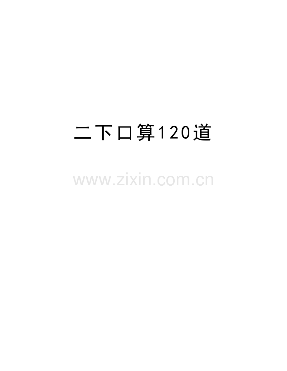 二下口算120道说课材料.doc_第1页