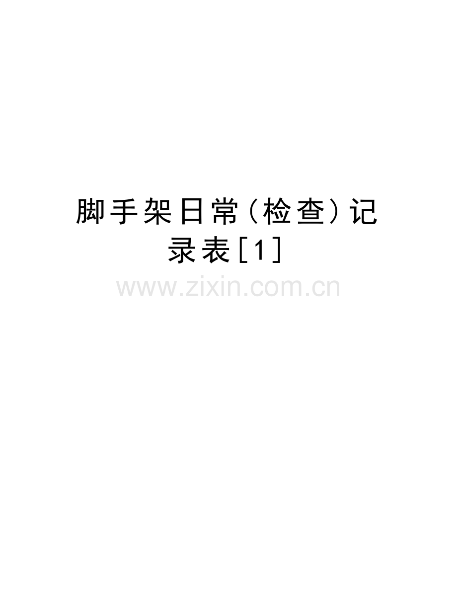 脚手架日常(检查)记录表[1]word版本.doc_第1页