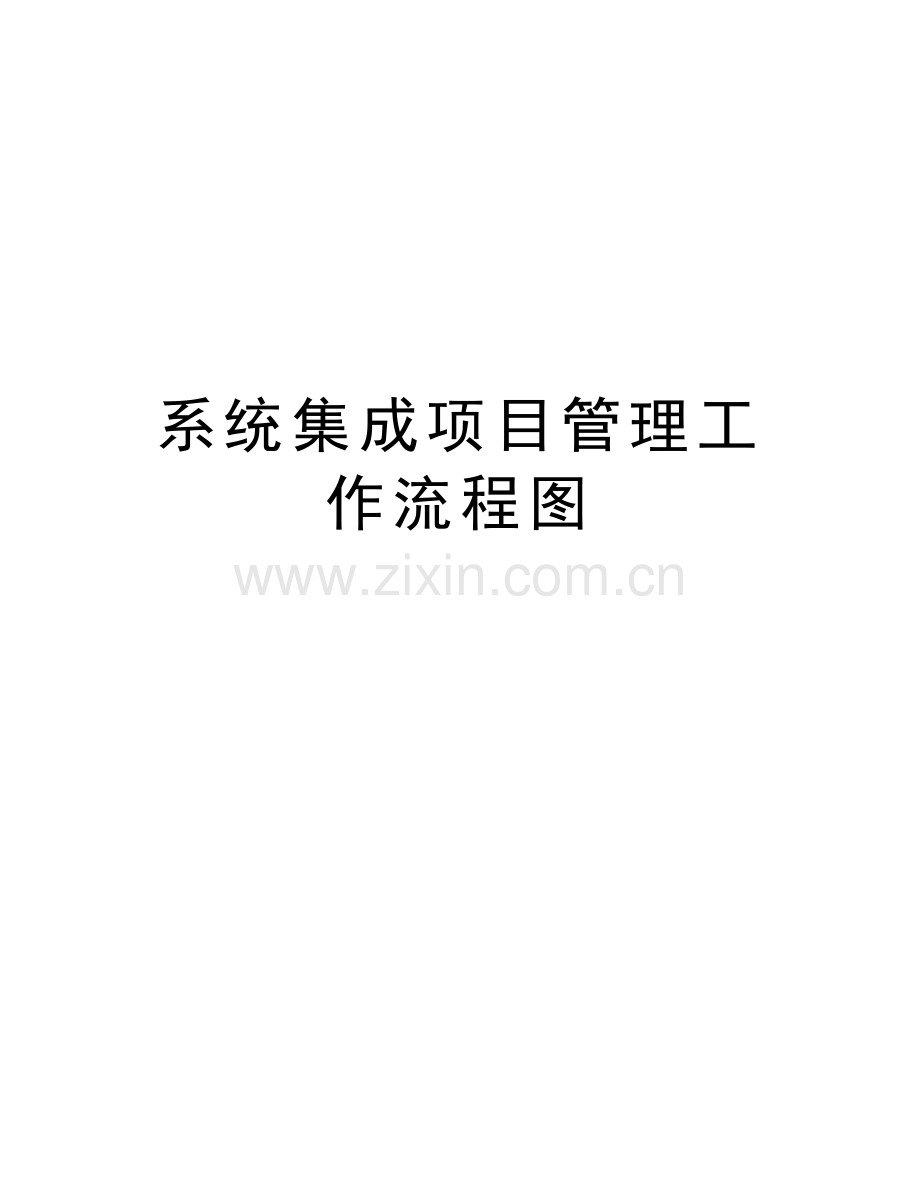 系统集成项目管理工作流程图教学文稿.docx_第1页