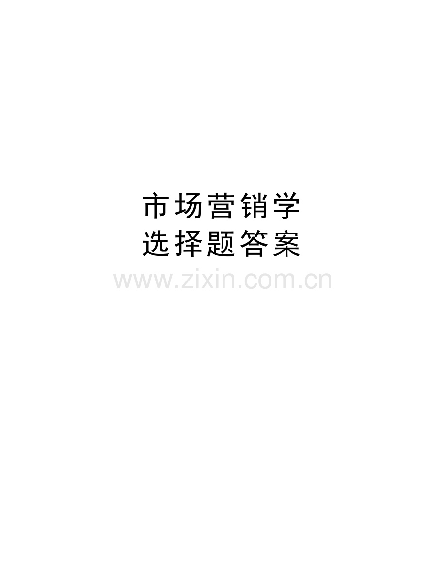 市场营销学-选择题答案教程文件.doc_第1页