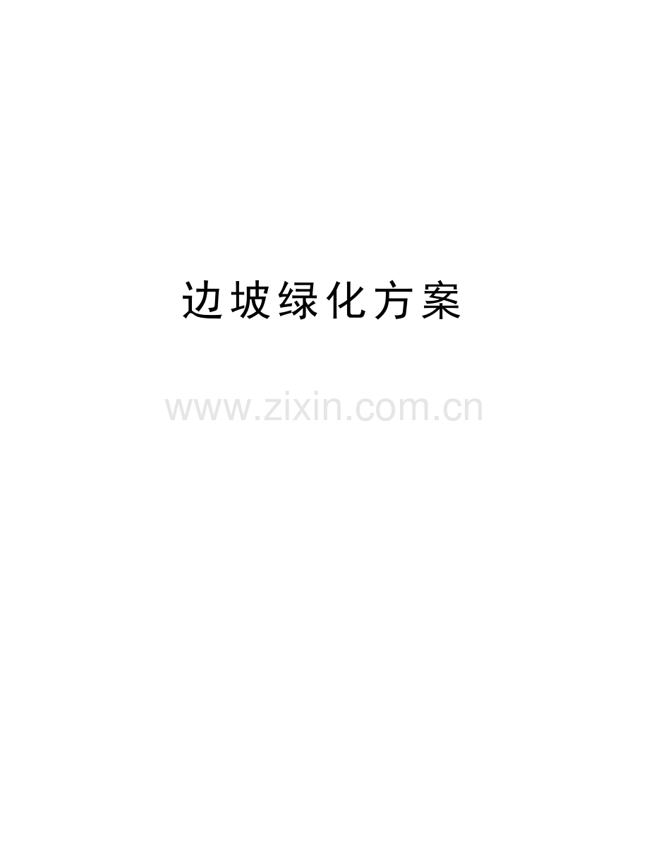 边坡绿化方案演示教学.doc_第1页