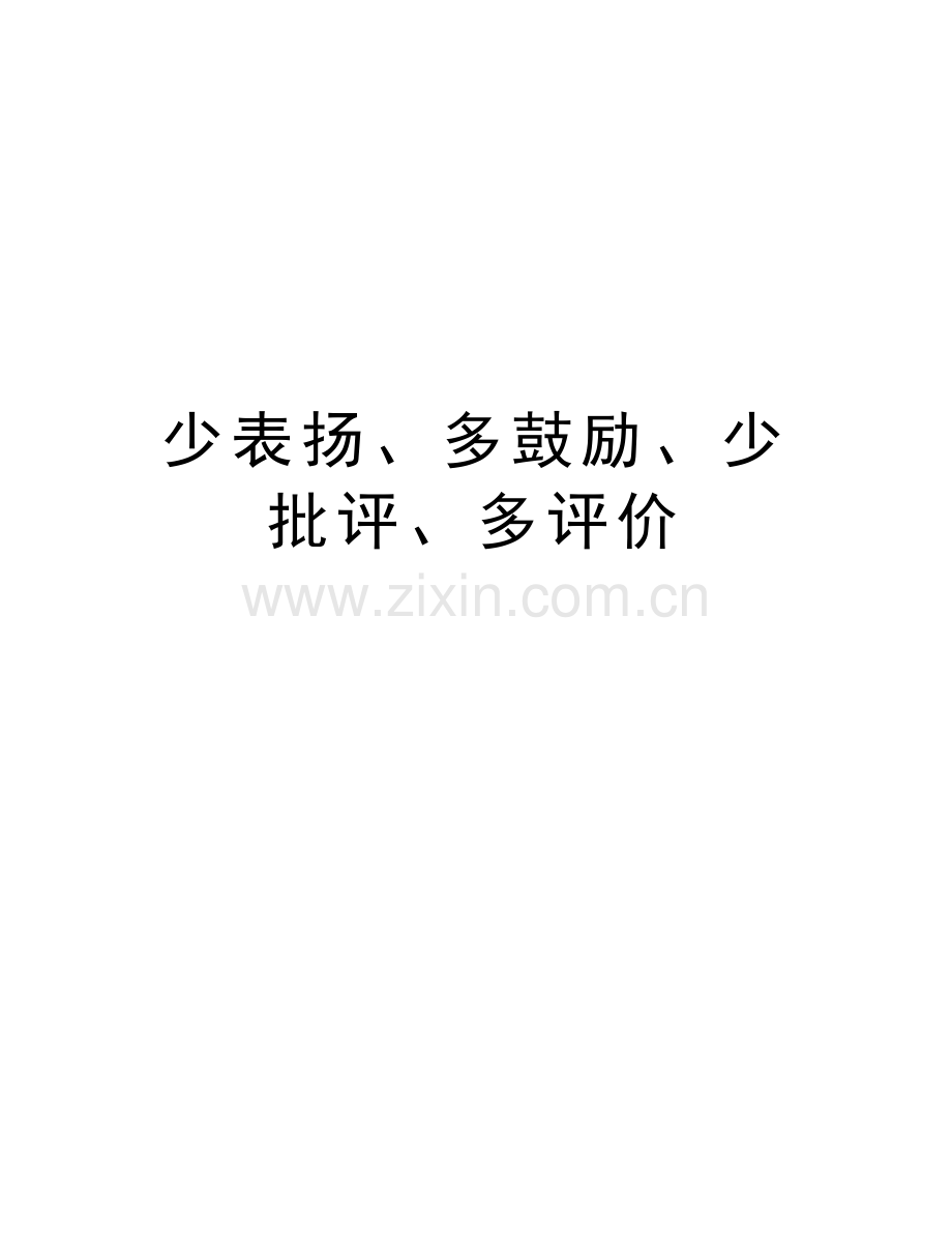 少表扬、多鼓励、少批评、多评价教学教材.doc_第1页