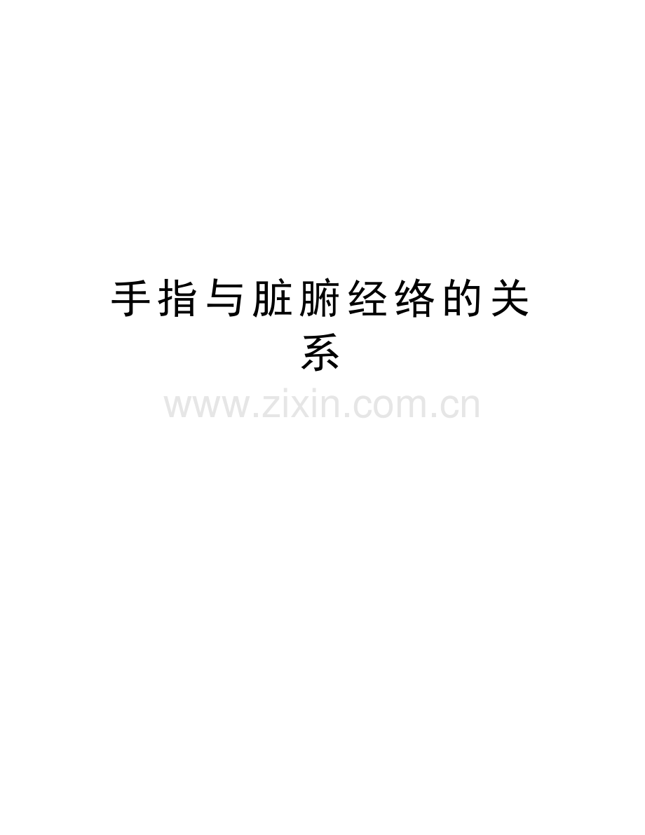 手指与脏腑经络的关系教学教材.doc_第1页