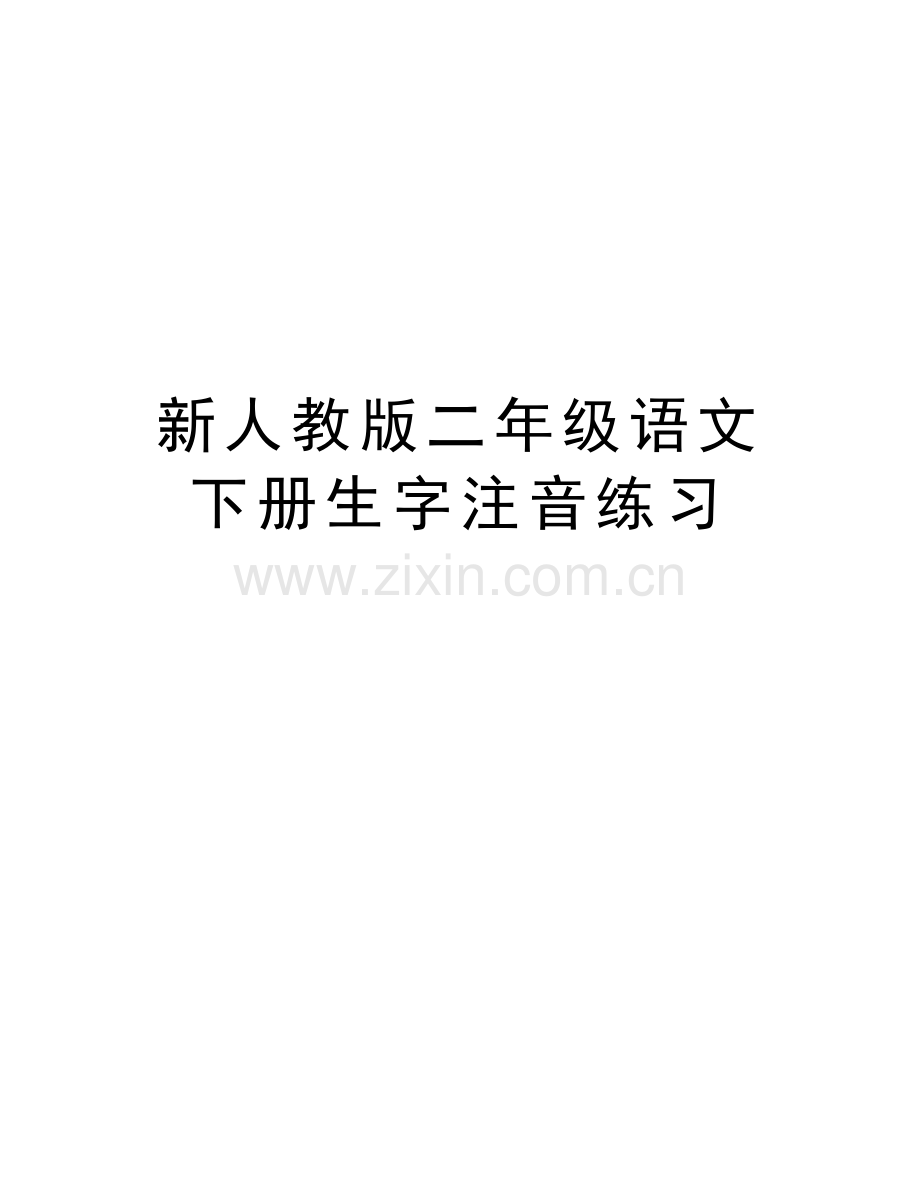 新人教版二年级语文下册生字注音练习复习课程.doc_第1页