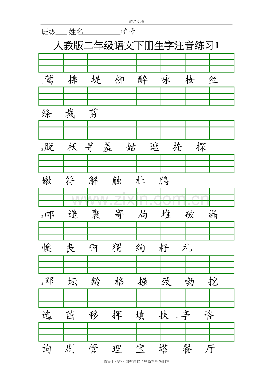 新人教版二年级语文下册生字注音练习复习课程.doc_第2页