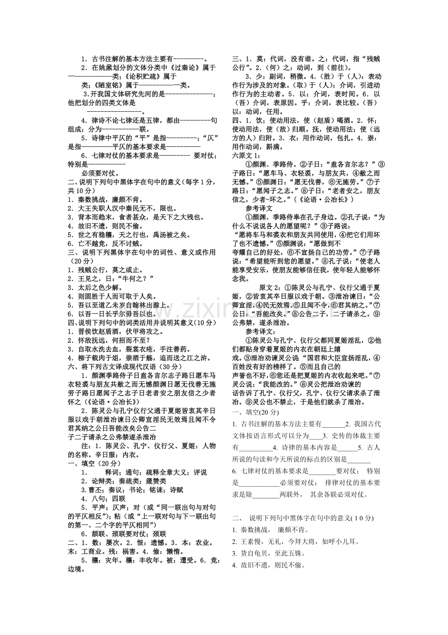 电大专科汉语言文学《古汉语2》试题及答案-考试必备-题库大全教学教材.doc_第1页