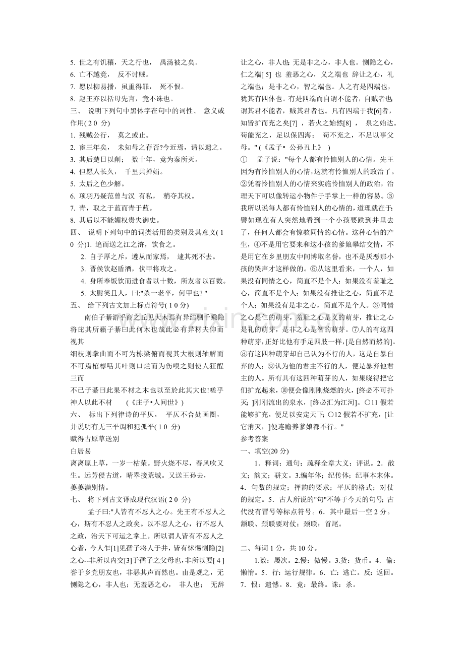 电大专科汉语言文学《古汉语2》试题及答案-考试必备-题库大全教学教材.doc_第2页