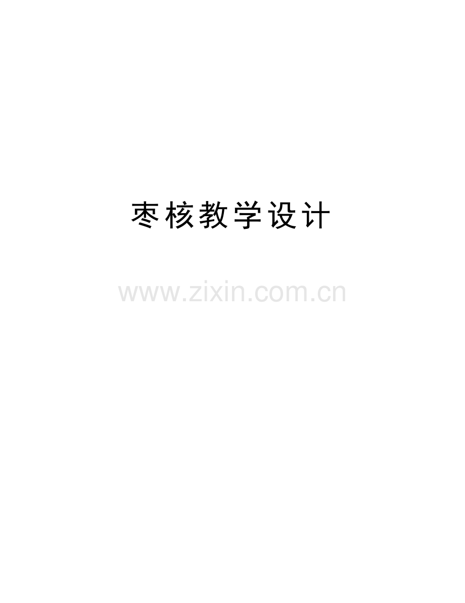 枣核教学设计上课讲义.doc_第1页