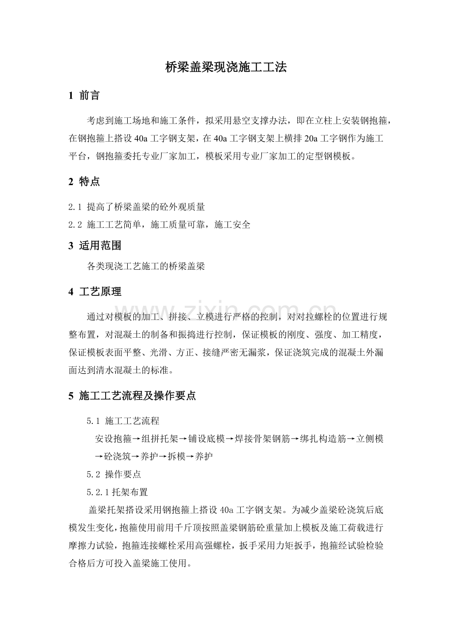 盖梁施工工法-(2)说课材料.doc_第1页