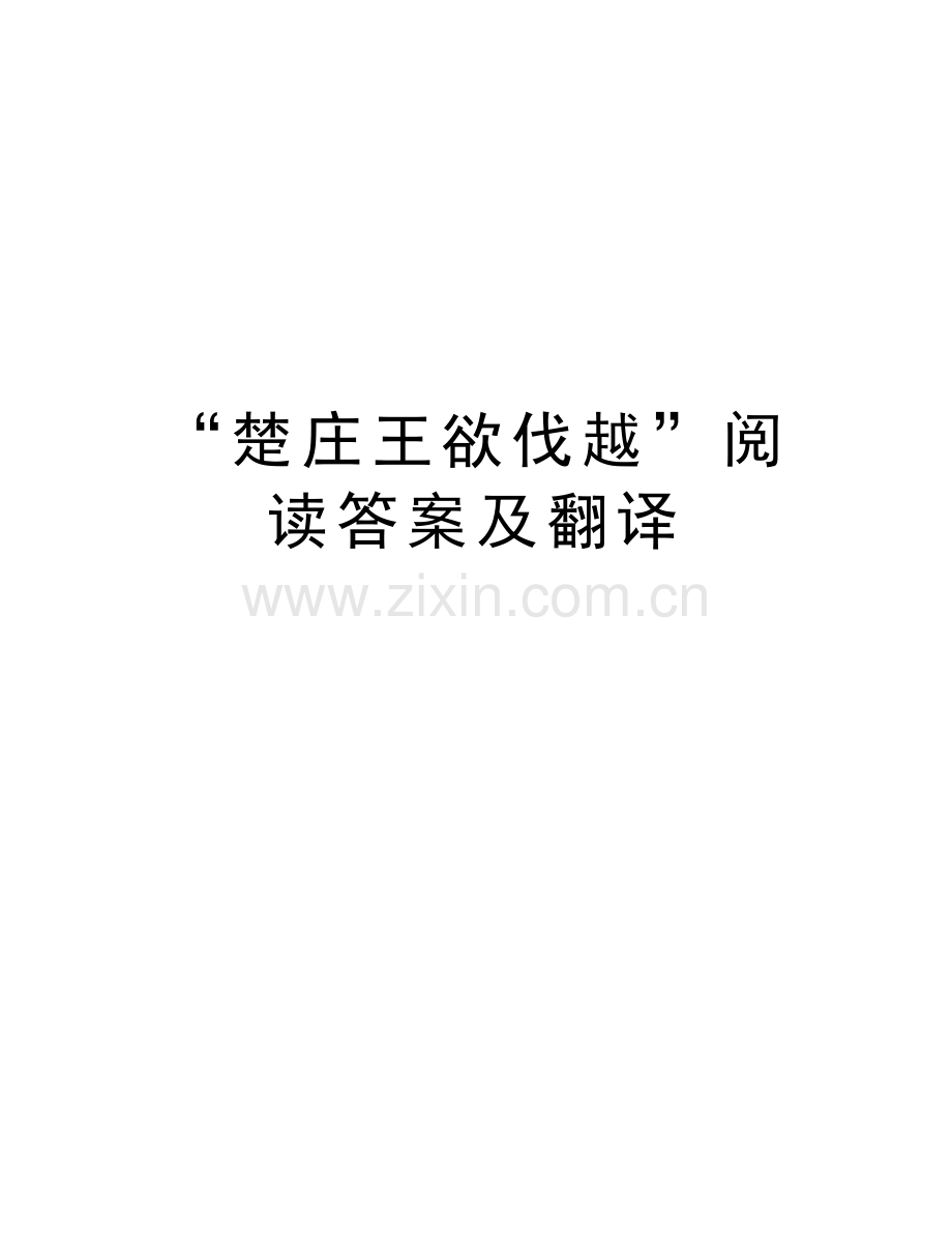 “楚庄王欲伐越”阅读答案及翻译学习资料.doc_第1页
