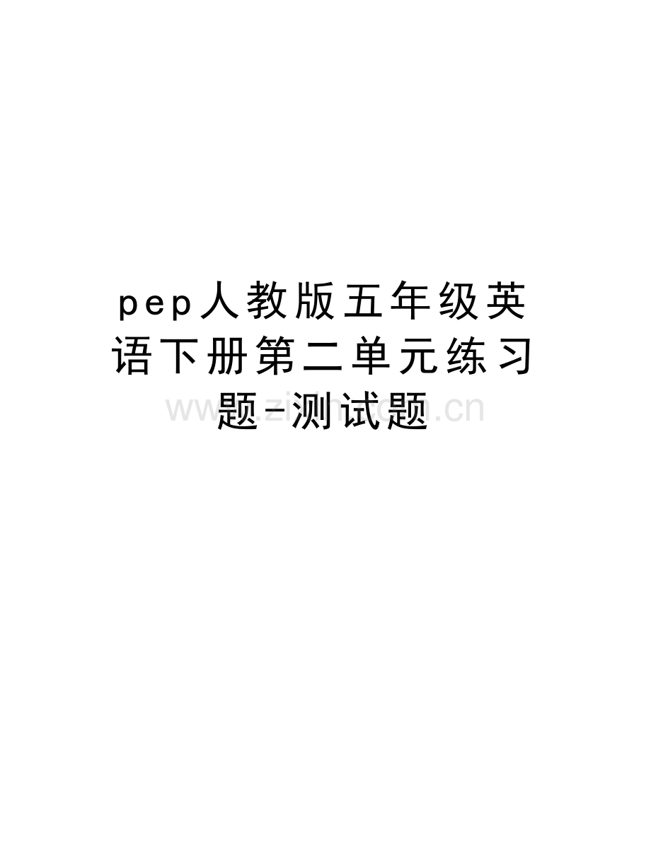 pep人教版五年级英语下册第二单元练习题-测试题说课讲解.doc_第1页