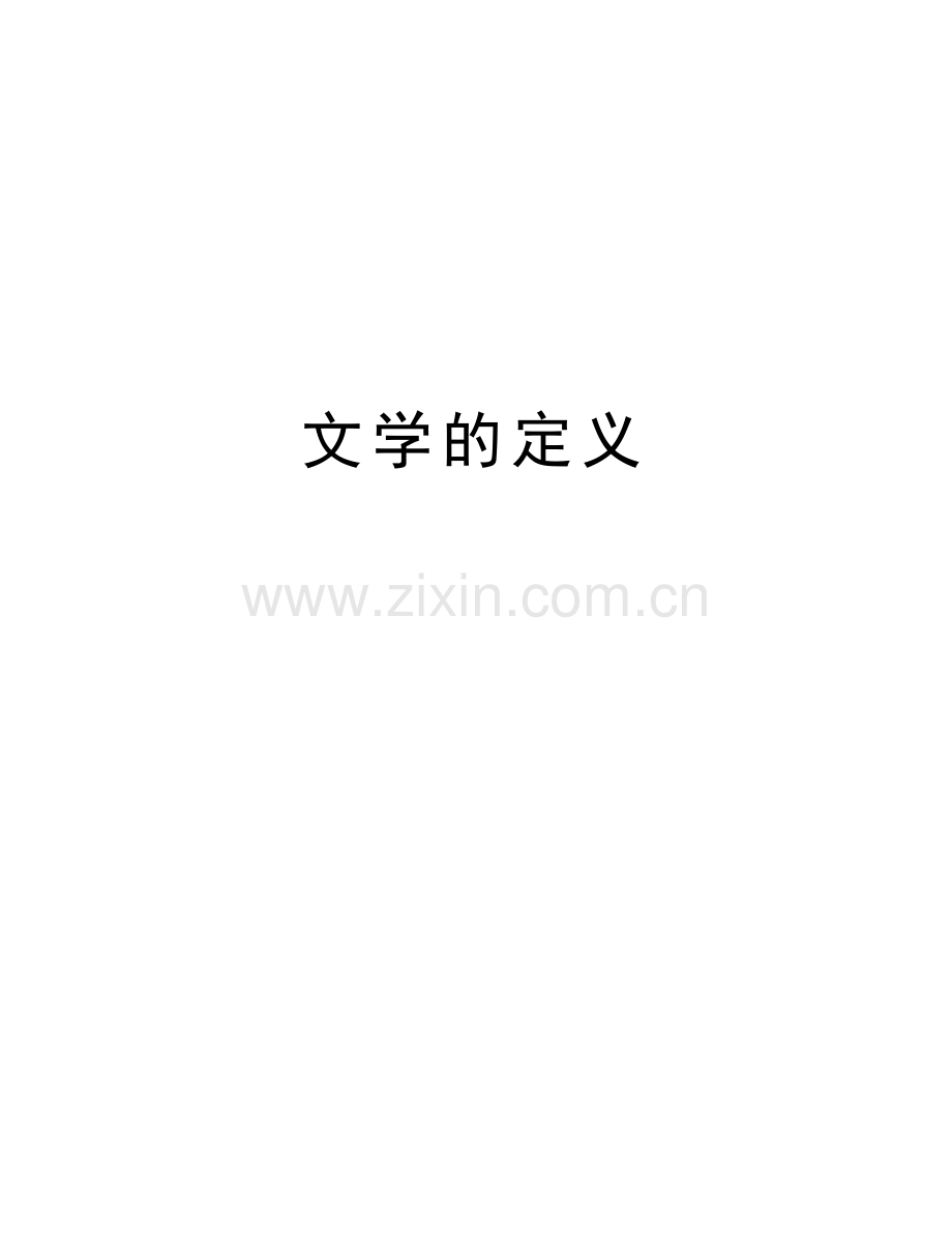 文学的定义培训讲学.doc_第1页