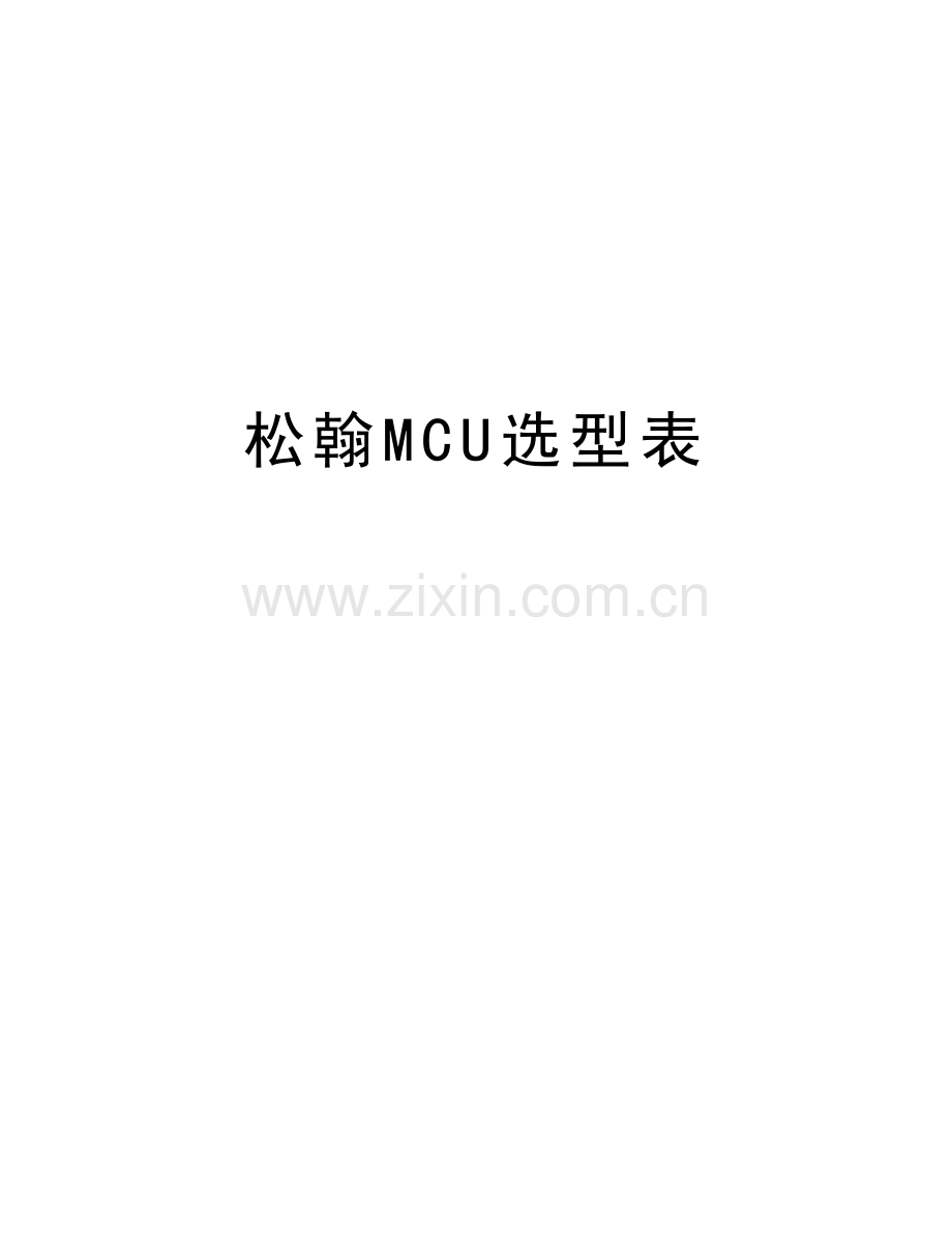 松翰MCU选型表教学教材.doc_第1页