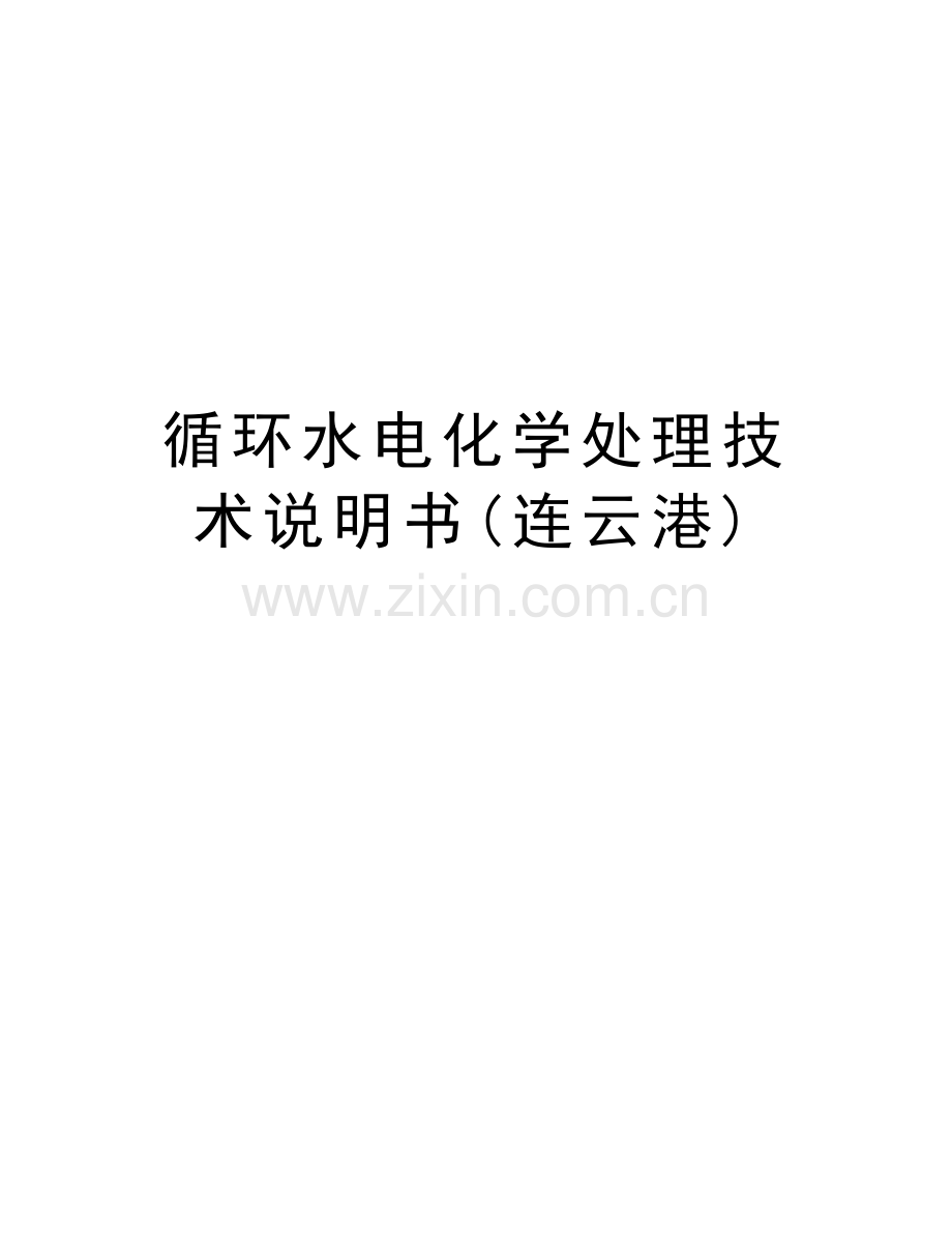 循环水电化学处理技术说明书(连云港)上课讲义.doc_第1页