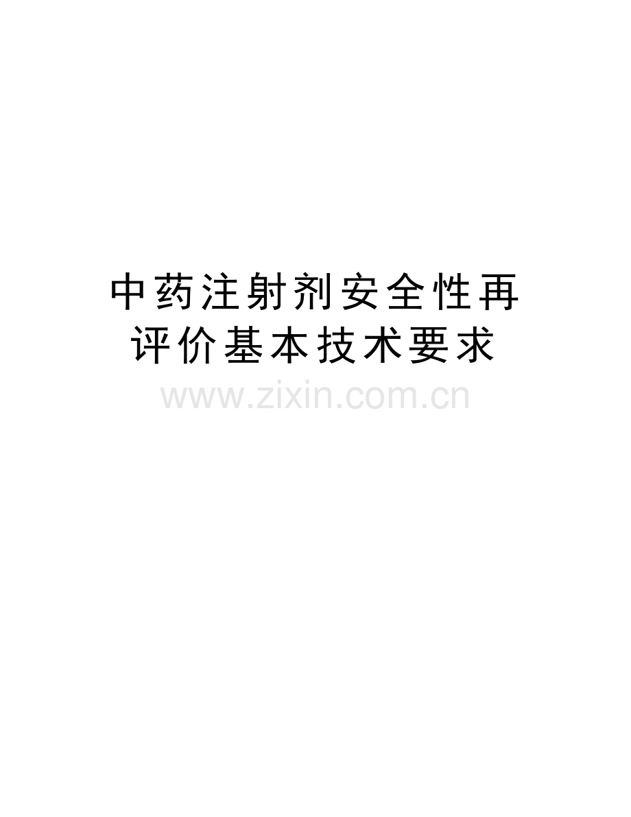 中药注射剂安全性再评价基本技术要求word版本.doc_第1页