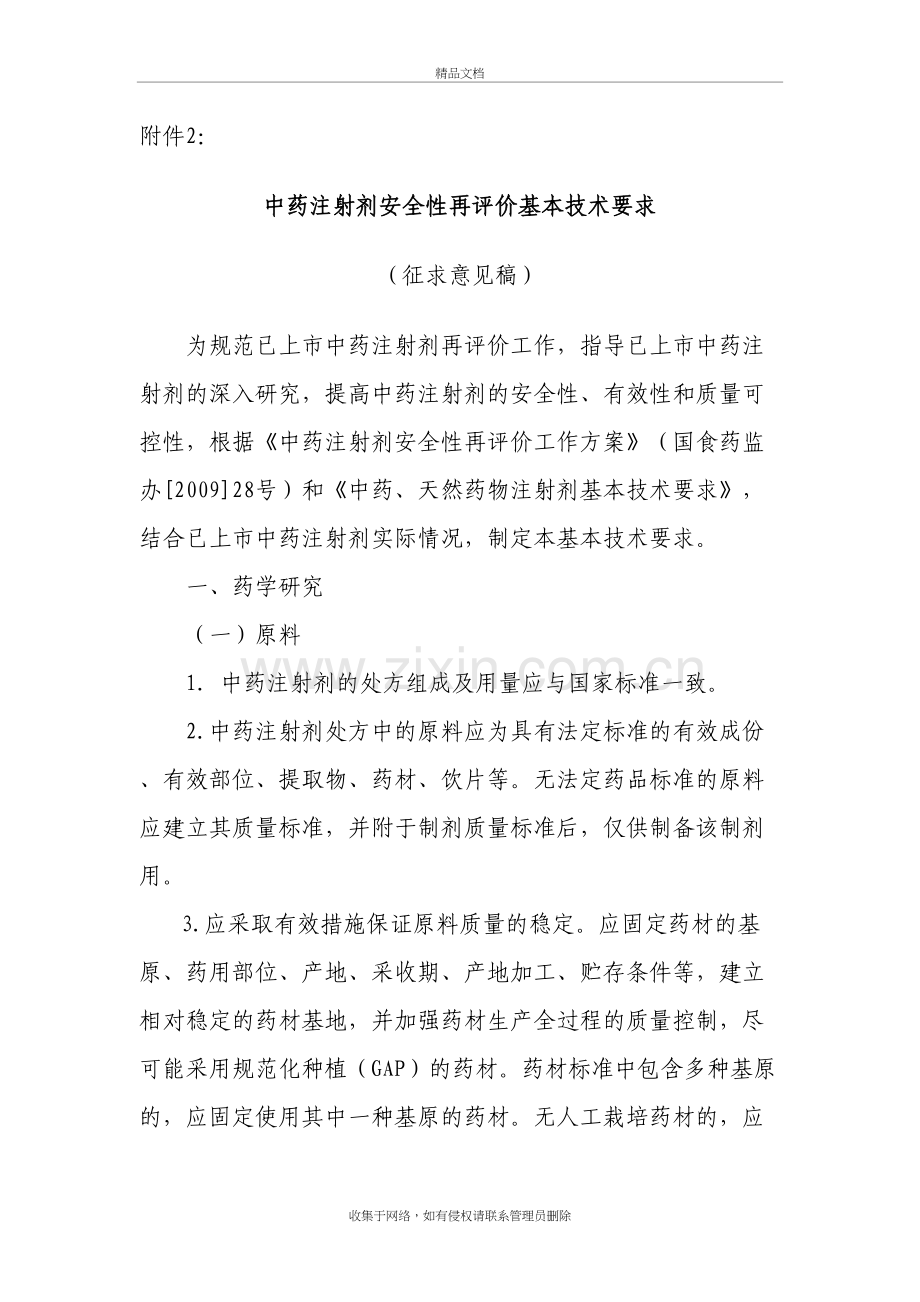 中药注射剂安全性再评价基本技术要求word版本.doc_第2页