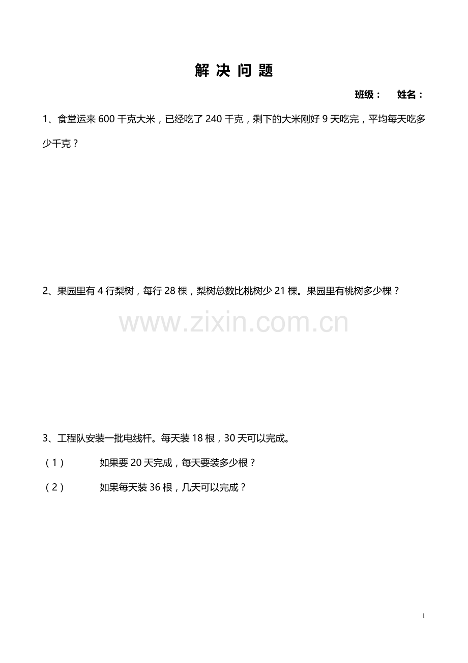 小学四年级数学-解决问题教学教材.doc_第1页