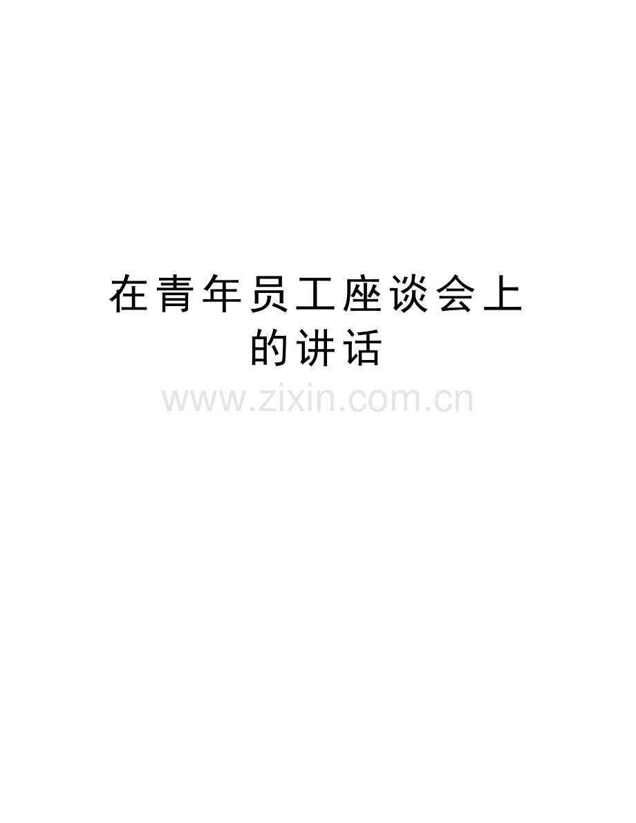 在青年员工座谈会上的讲话教学提纲.doc_第1页