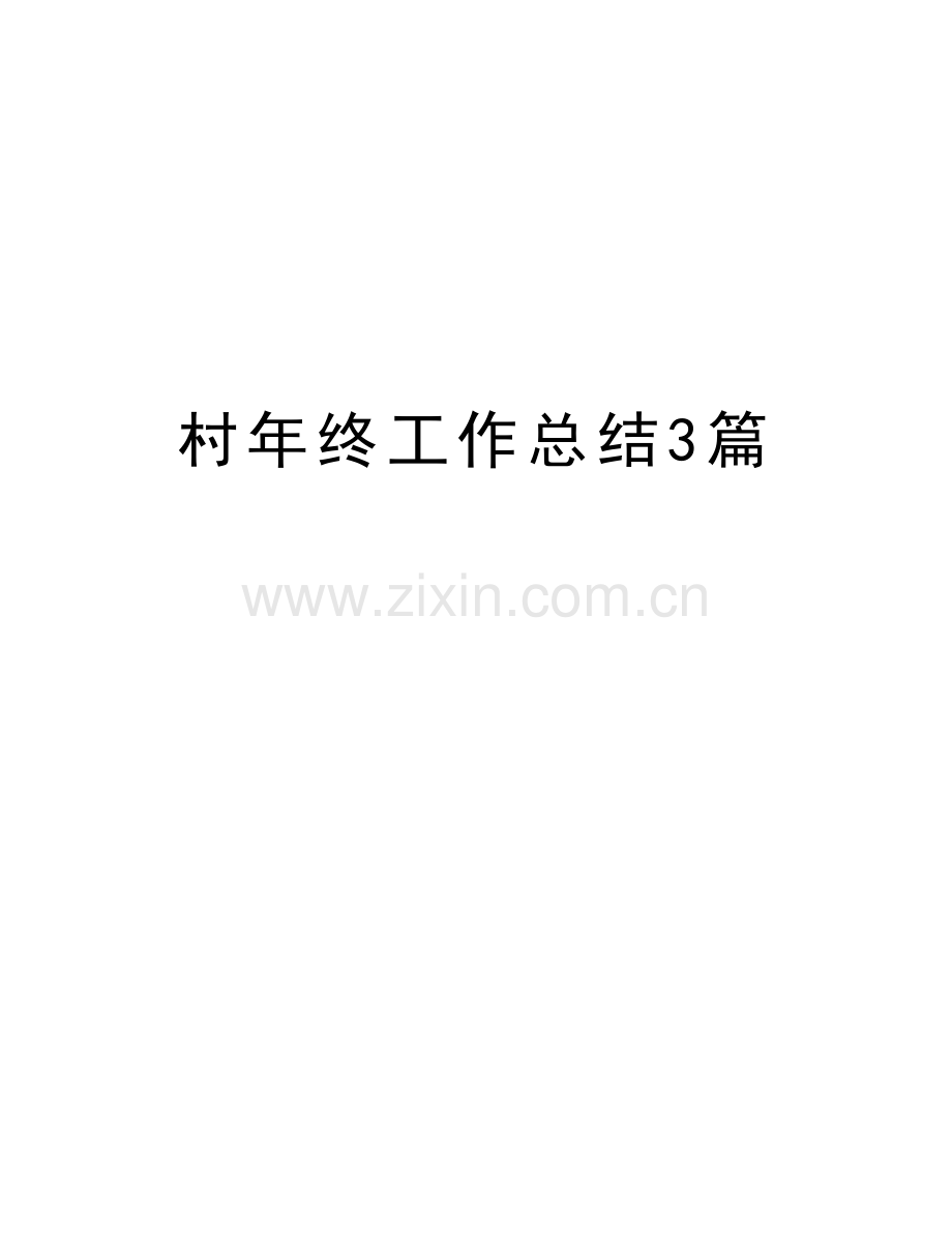 村年终工作总结3篇知识讲解.doc_第1页