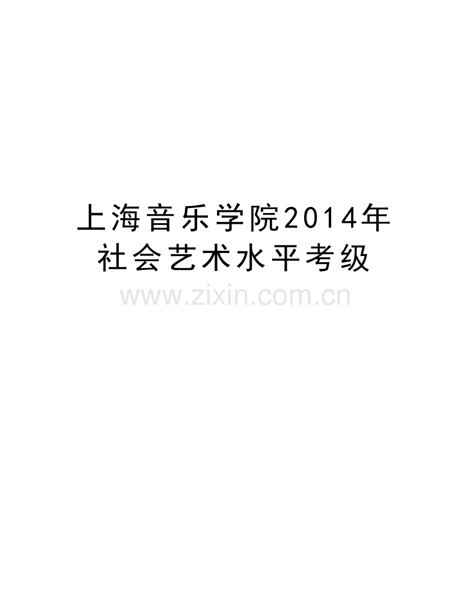 上海音乐学院社会艺术水平考级学习资料.doc_第1页