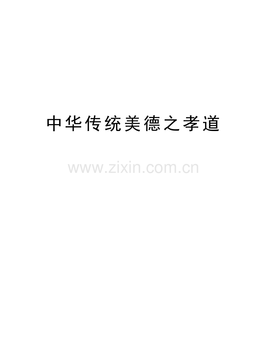 中华传统美德之孝道培训资料.doc_第1页