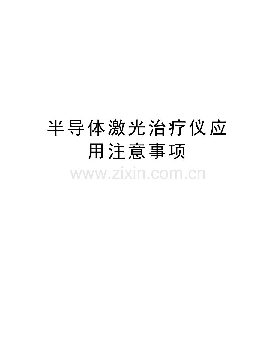 半导体激光治疗仪应用注意事项讲课教案.doc_第1页