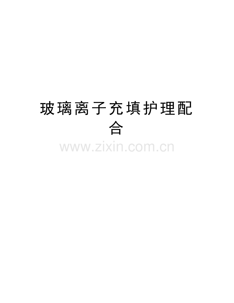 玻璃离子充填护理配合上课讲义.doc_第1页