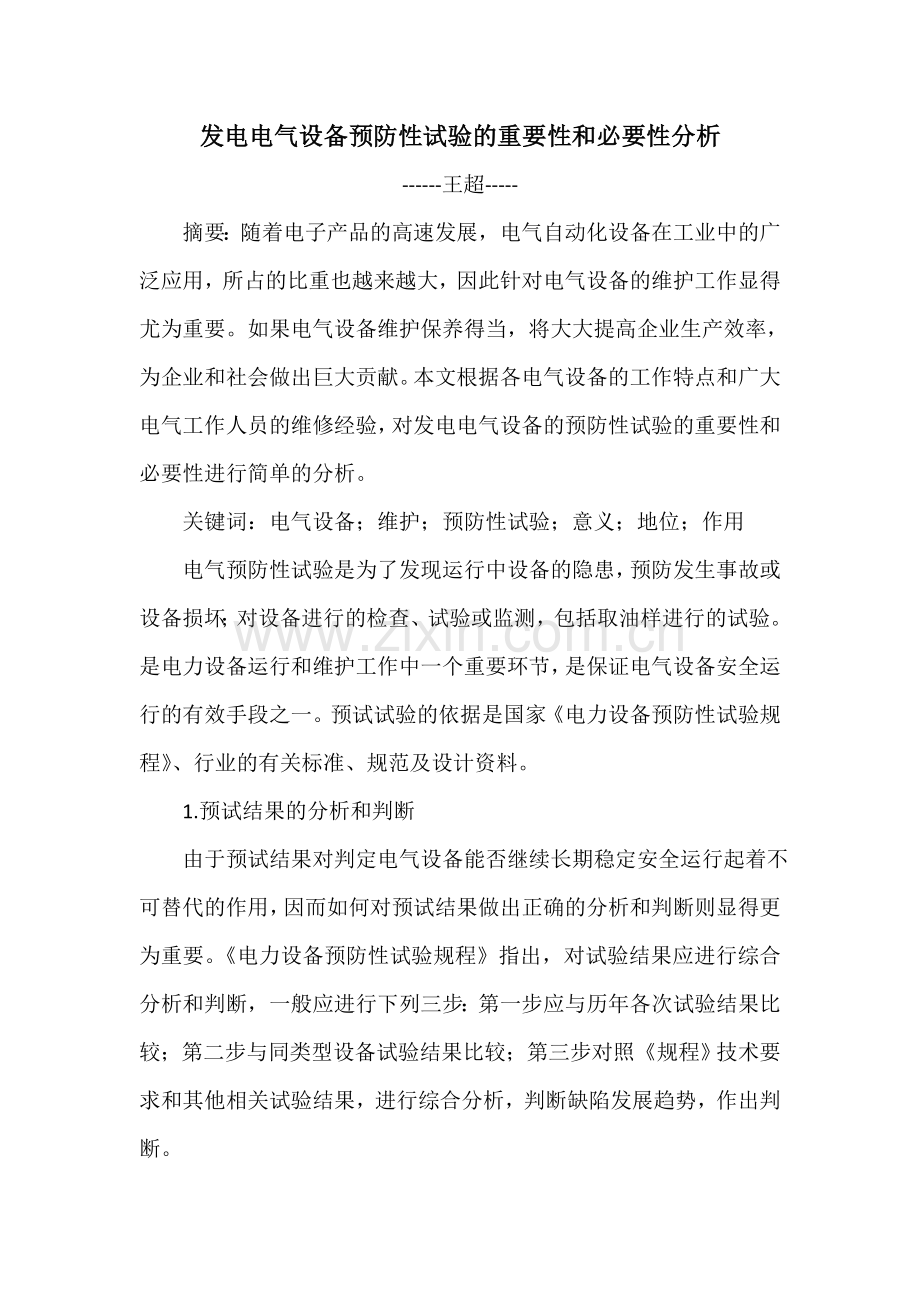 电气设备预防性试验的重要性和必要性分析doc资料.doc_第1页