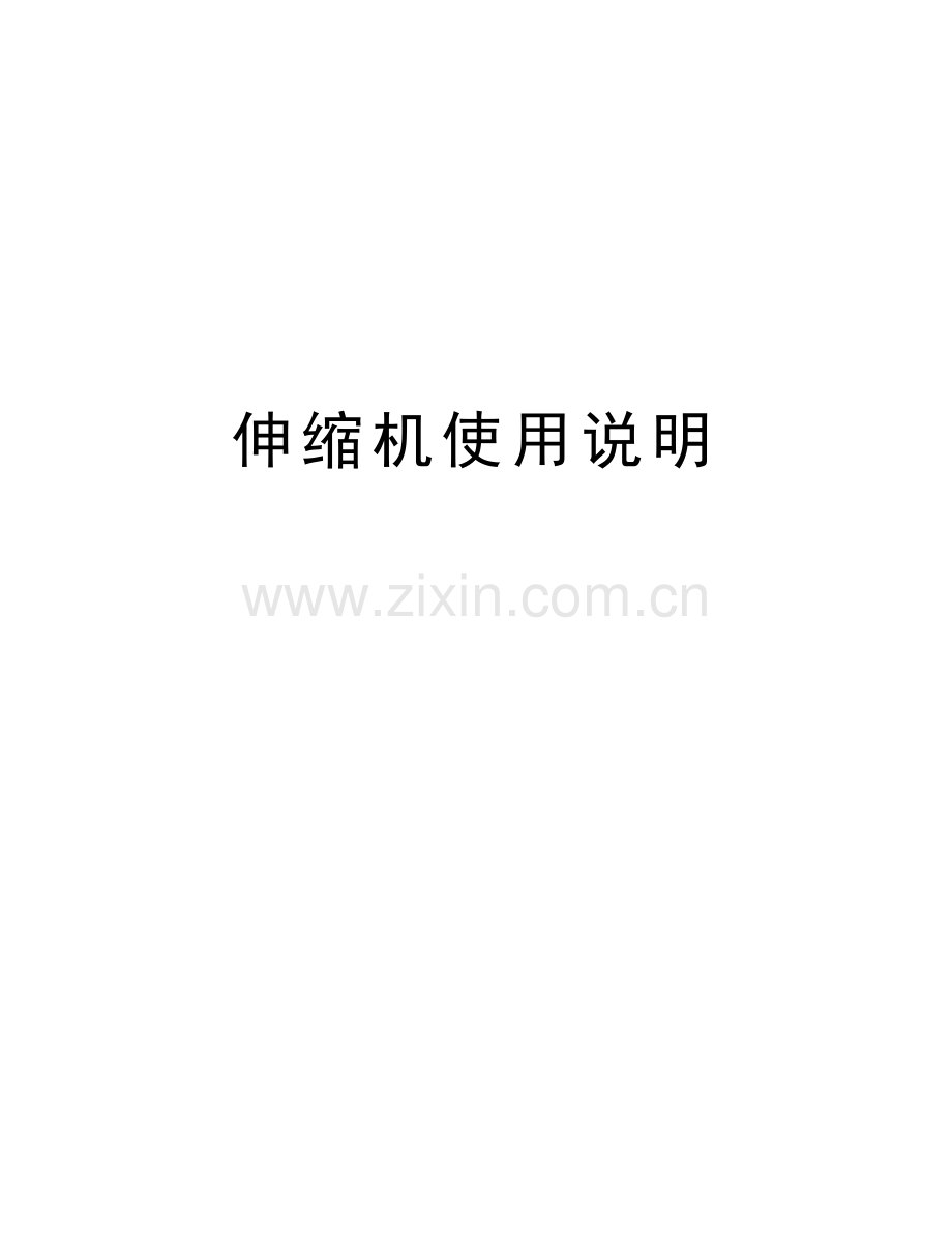 伸缩机使用说明说课材料.doc_第1页