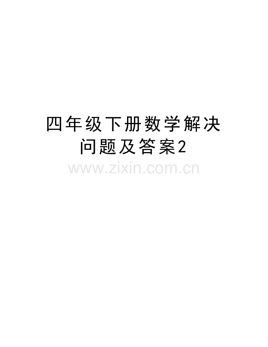 四年级下册数学解决问题及答案2知识讲解.doc_第1页