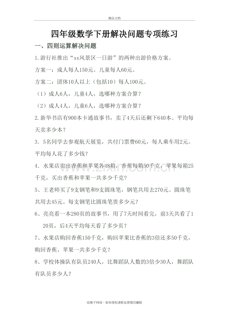 四年级下册数学解决问题及答案2知识讲解.doc_第2页