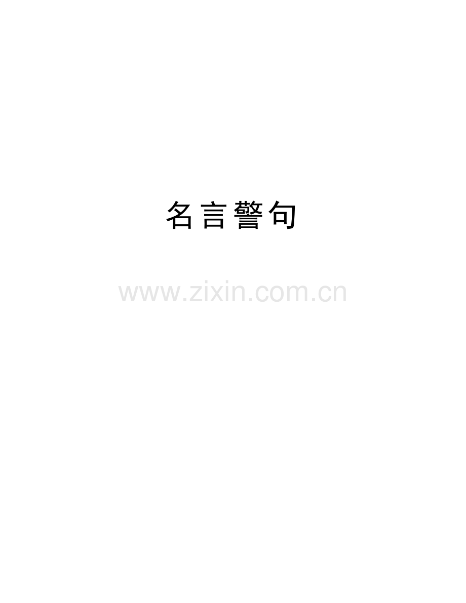 名言警句教学教材.doc_第1页
