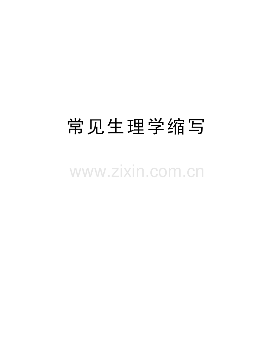 常见生理学缩写教学文稿.doc_第1页