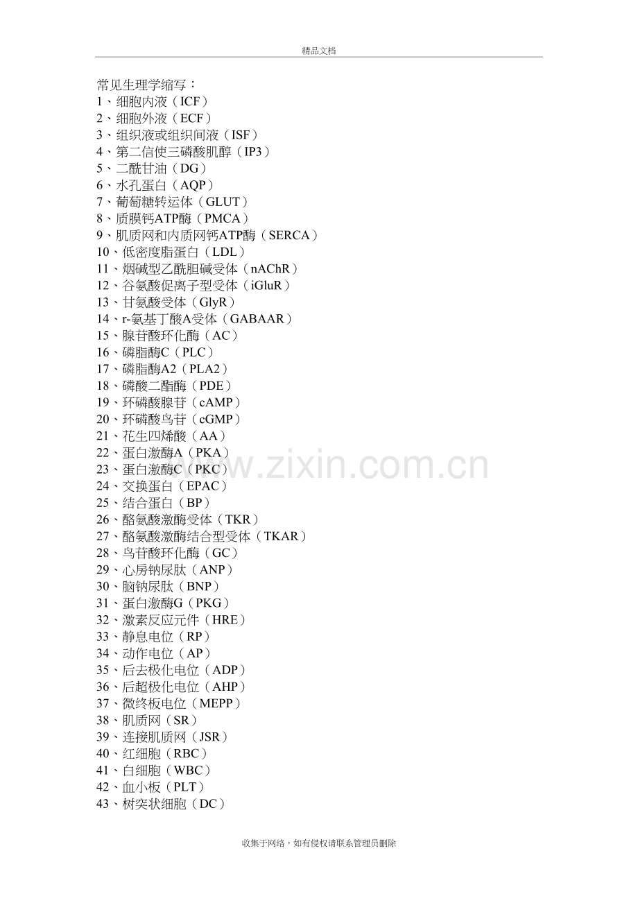 常见生理学缩写教学文稿.doc_第2页