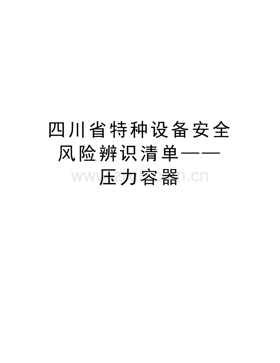 四川省特种设备安全风险辨识清单——压力容器复习课程.doc_第1页