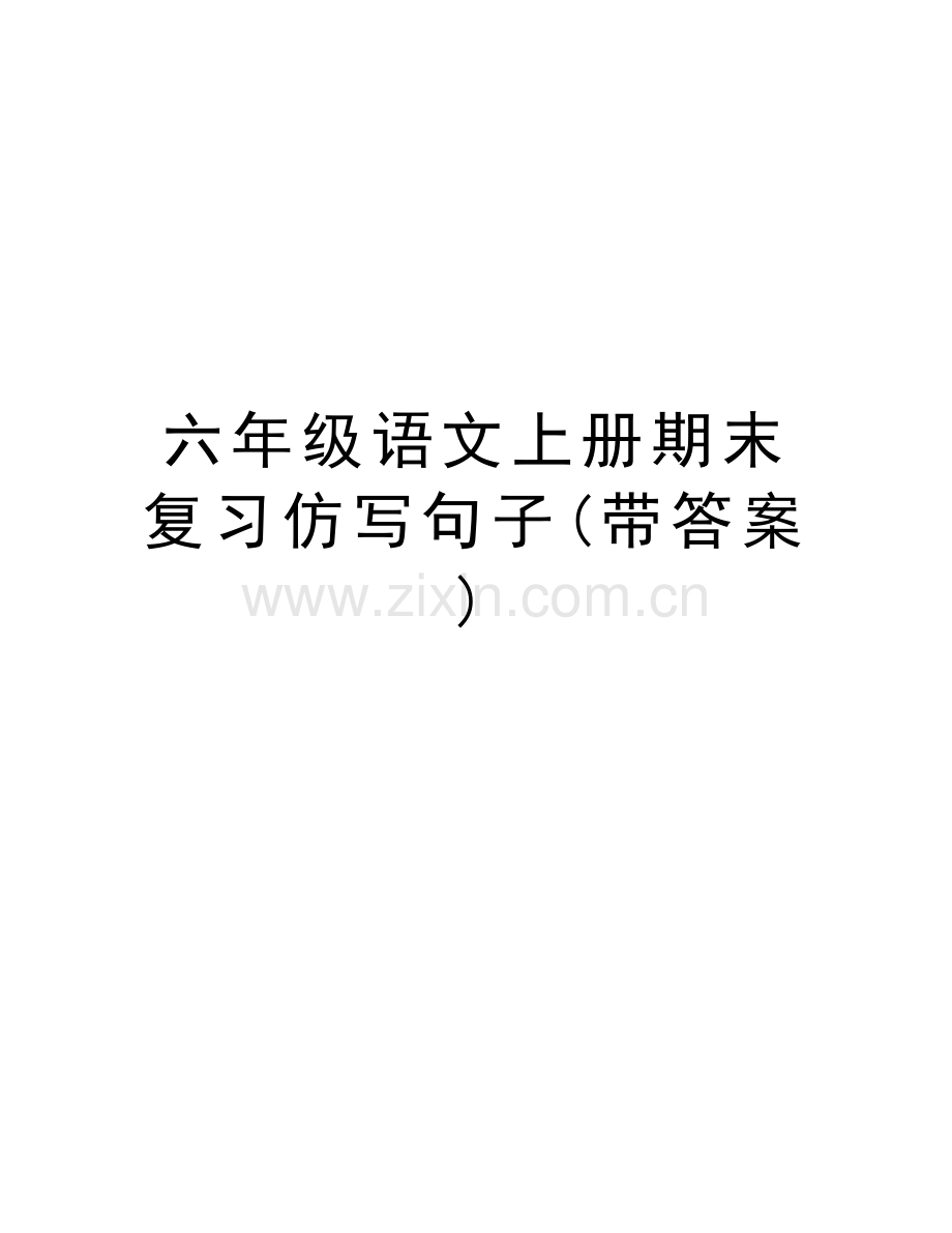 六年级语文上册期末复习仿写句子(带答案)讲课教案.doc_第1页