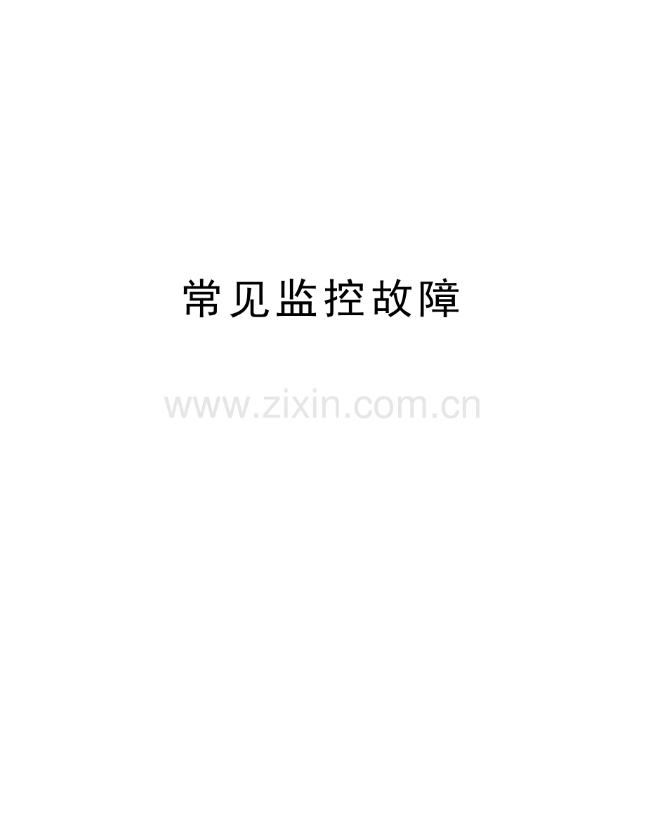 常见监控故障资料讲解.doc_第1页
