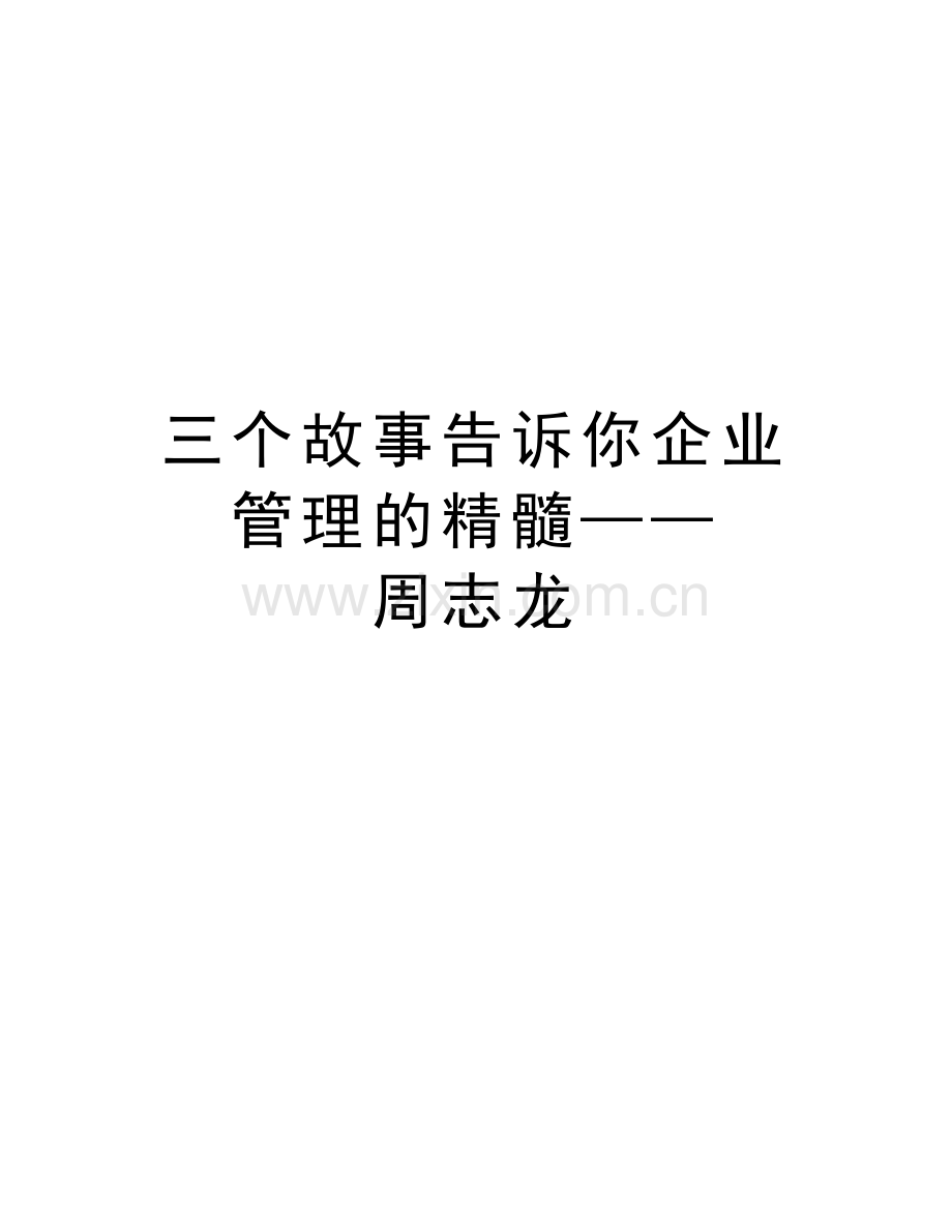 三个故事告诉你企业管理的精髓——周志龙教案资料.doc_第1页