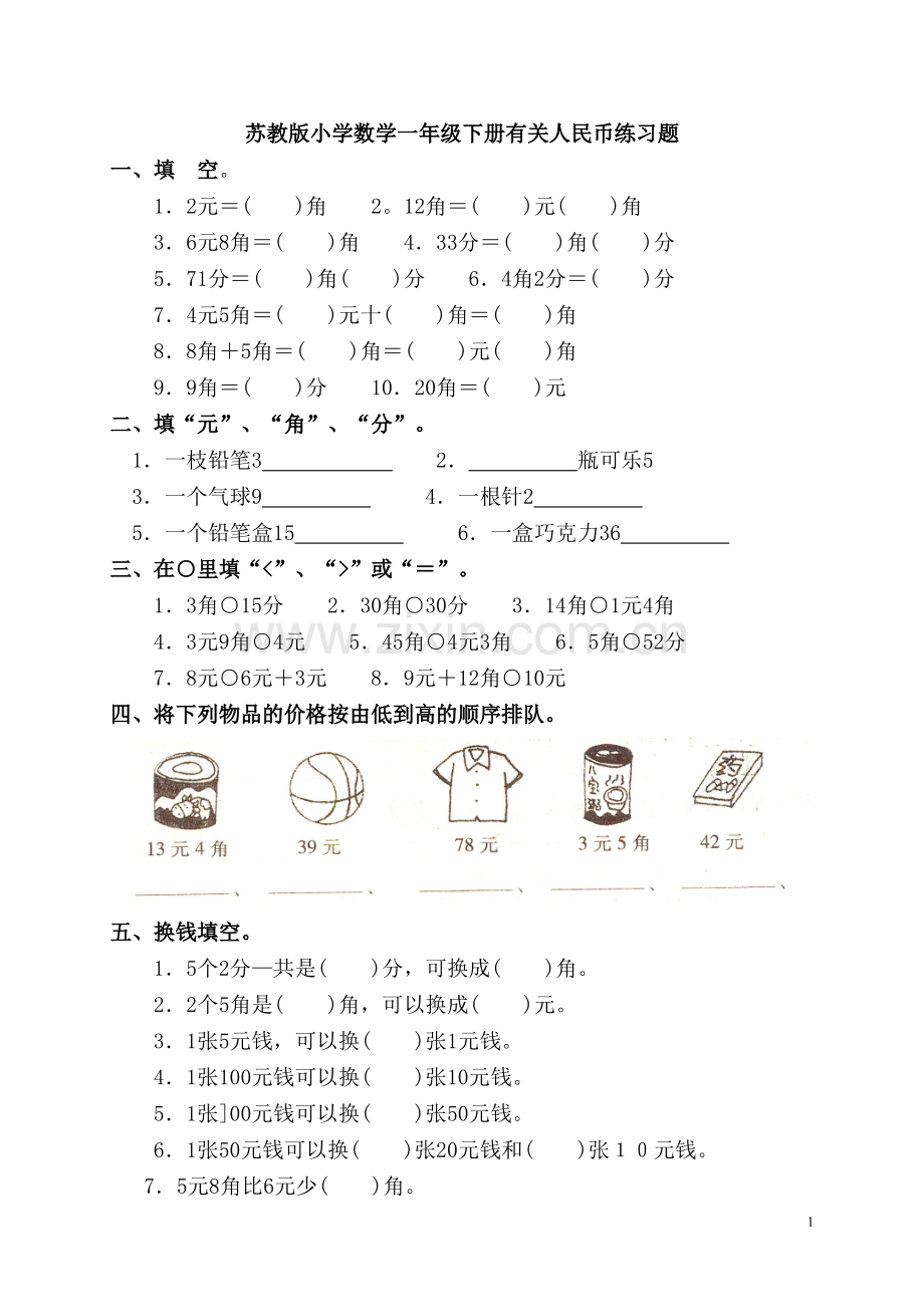 苏教版小学数学一年级下册有关人民币练习题上课讲义.pdf_第1页