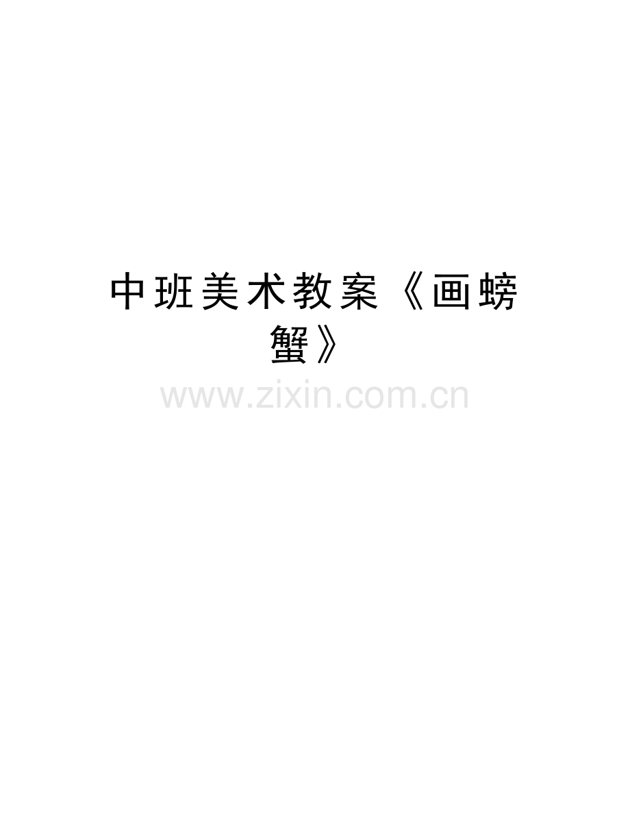 中班美术教案《画螃蟹》教学文案.doc_第1页