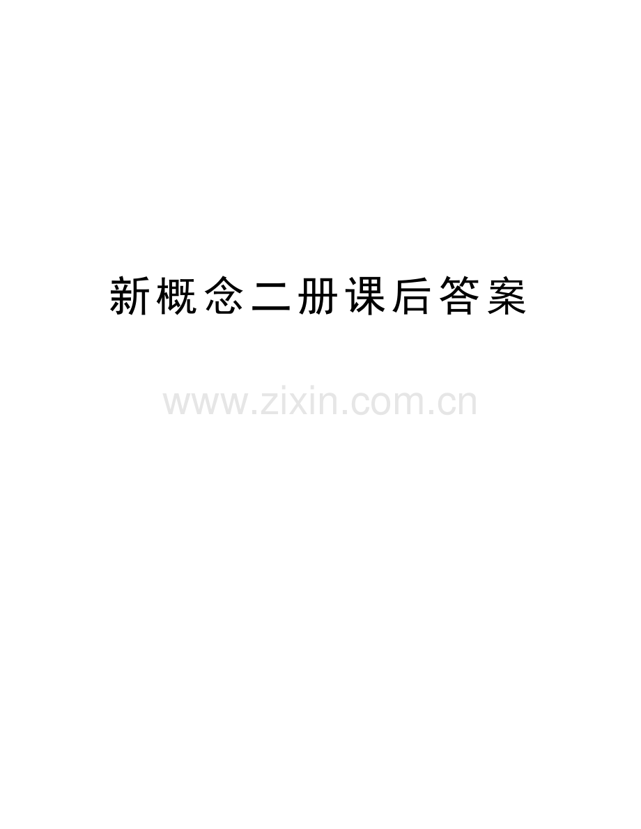 新概念二册课后答案备课讲稿.doc_第1页