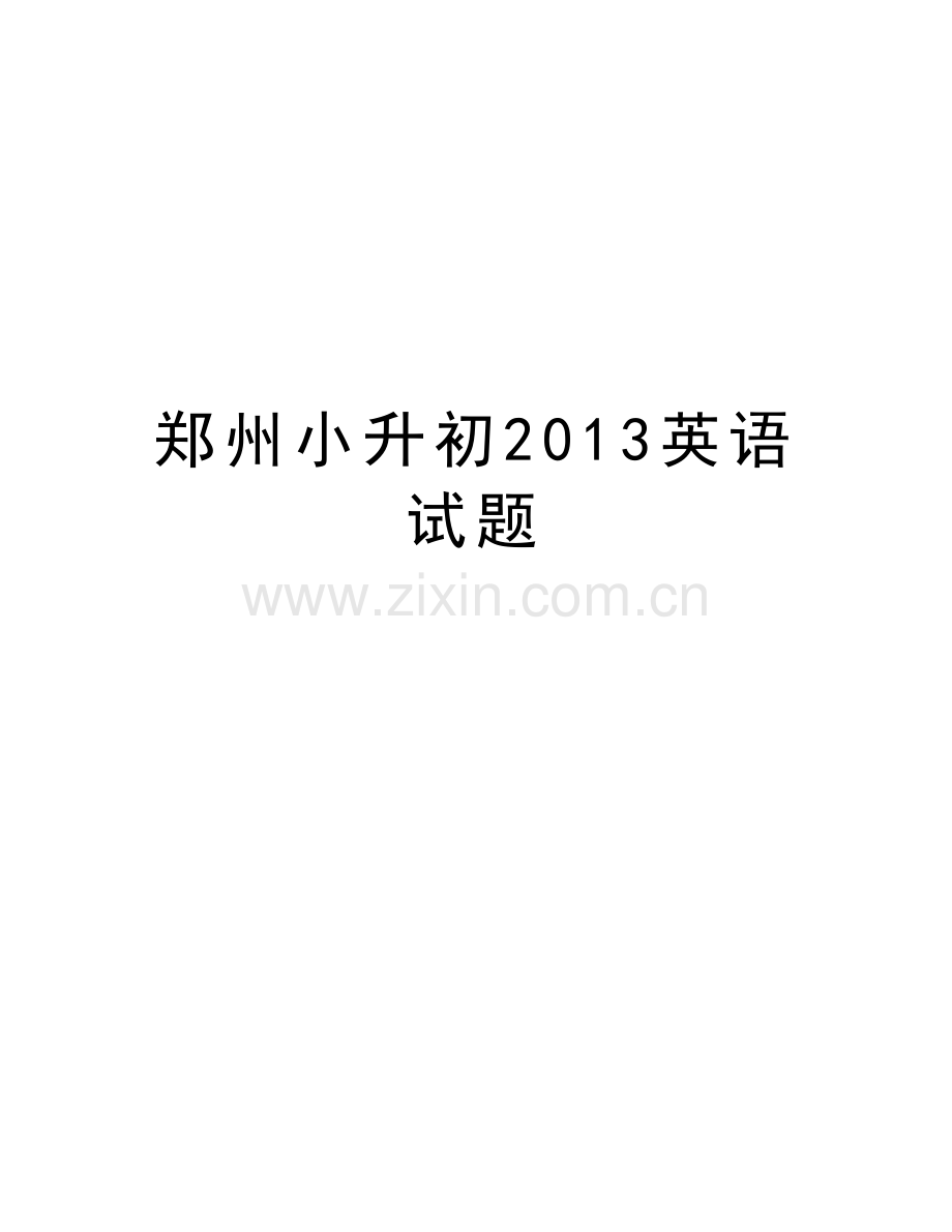 郑州小升初英语试题知识分享.doc_第1页