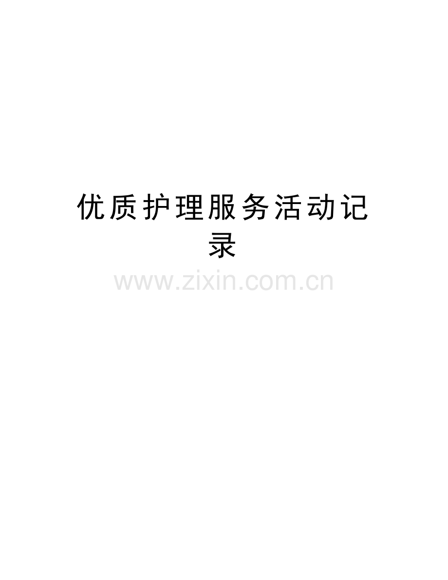 优质护理服务活动记录讲解学习.doc_第1页