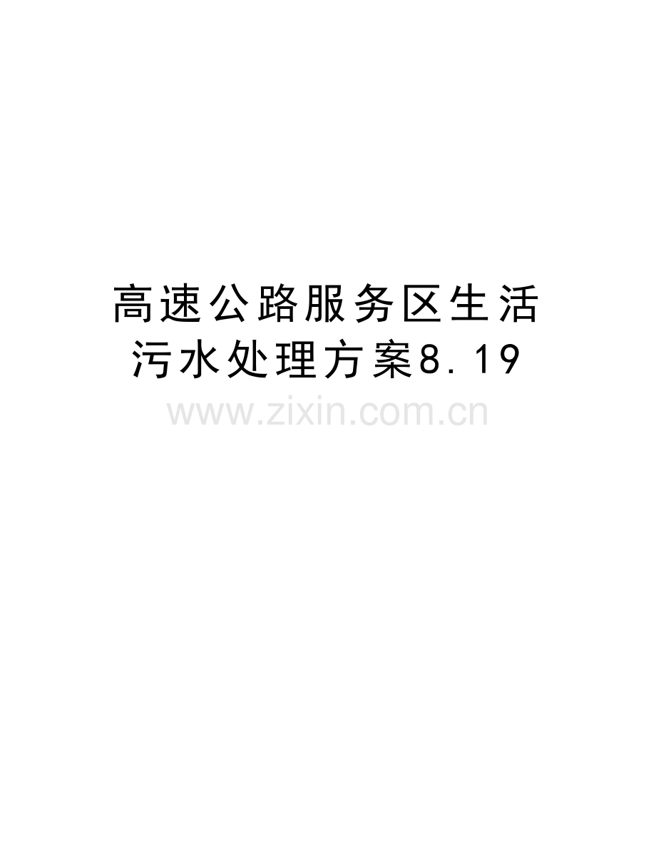高速公路服务区生活污水处理方案8.19讲课稿.doc_第1页