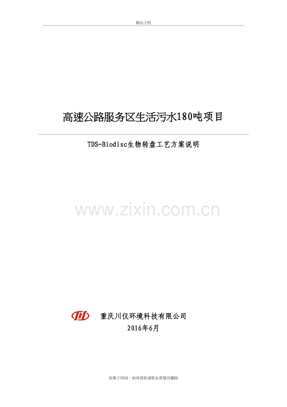 高速公路服务区生活污水处理方案8.19讲课稿.doc_第2页