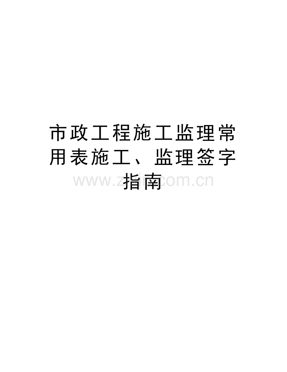 市政工程施工监理常用表施工、监理签字指南上课讲义.doc_第1页